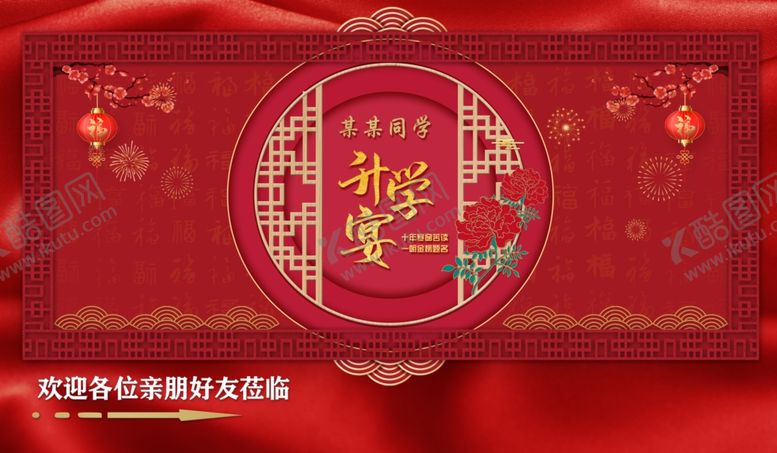 编号：67639112071109319360【酷图网】源文件下载-升学宴背景墙