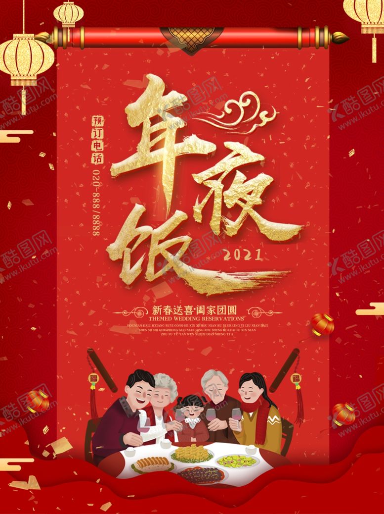 编号：49402503301210589116【酷图网】源文件下载-年夜饭海报