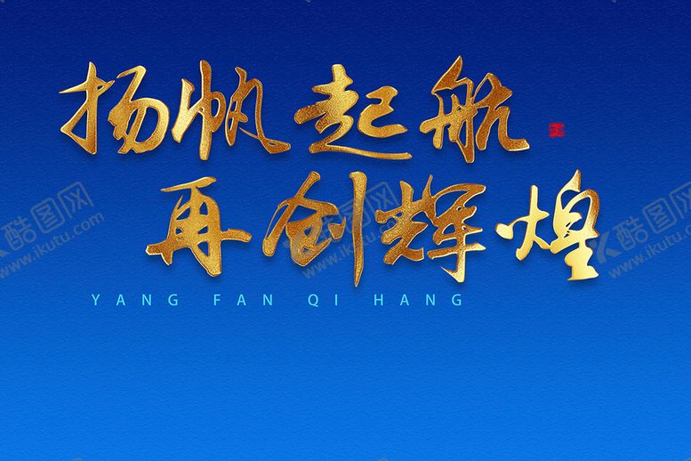 编号：13947509250331323075【酷图网】源文件下载-扬帆起航再创辉煌