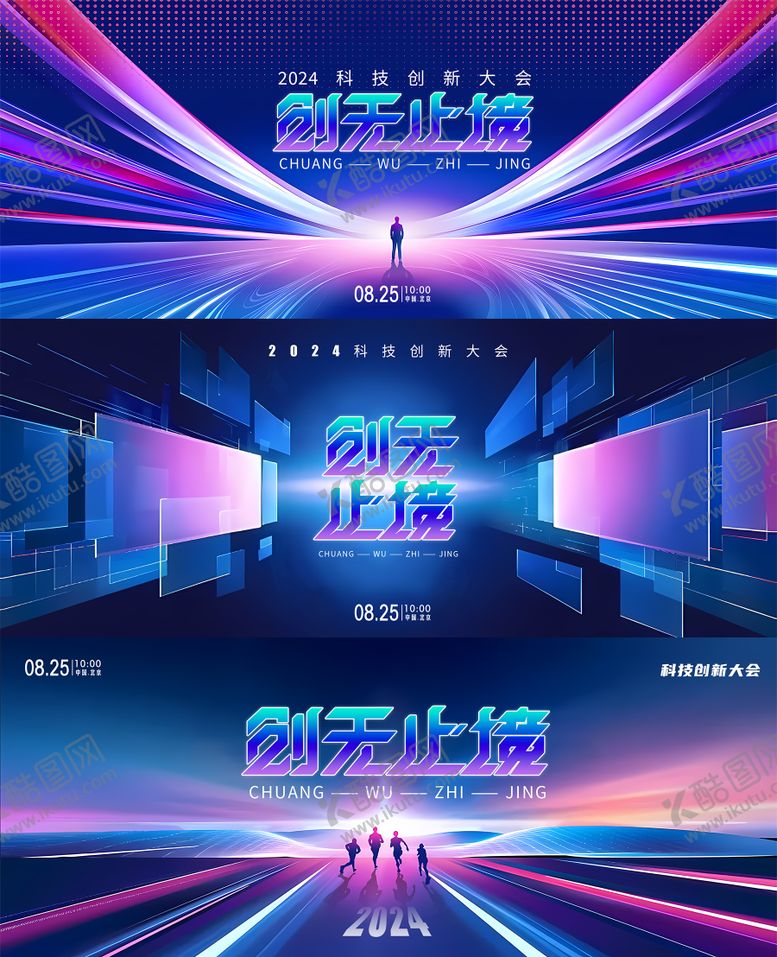 编号：42692412041334563414【酷图网】源文件下载-创无止境2024科技创新大会展板