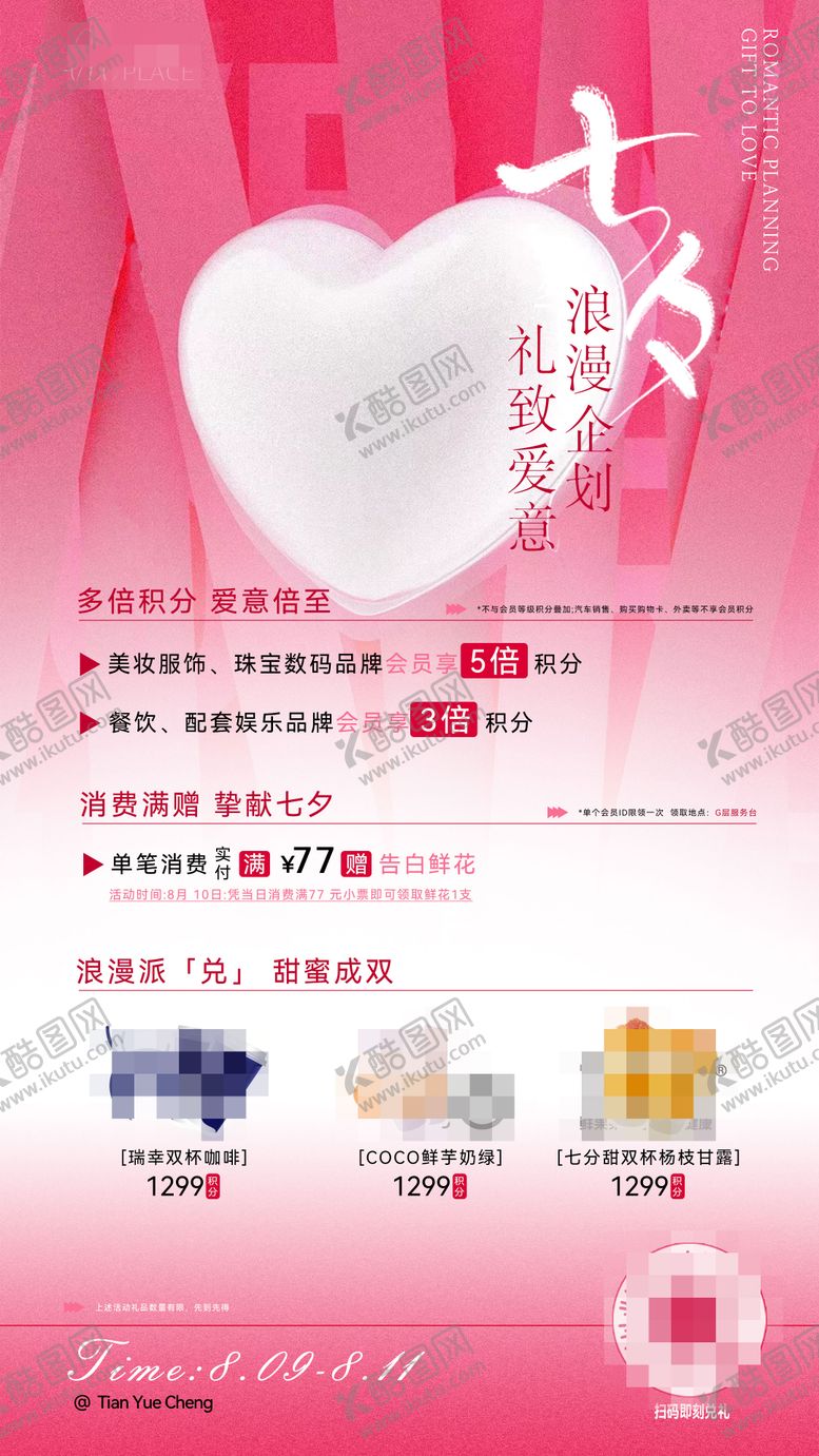 编号：26557007132311593093【酷图网】源文件下载-七夕商业活动排版