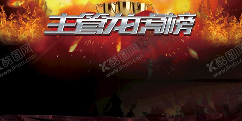 编号：40378909260716032495【酷图网】源文件下载-销售榜