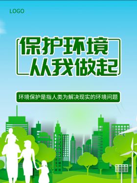 保护环境