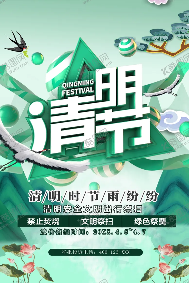 编号：33941712071623005700【酷图网】源文件下载-清明节