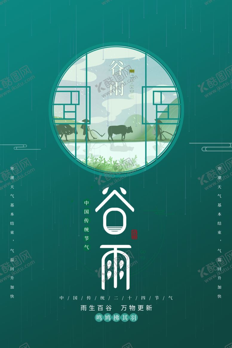 编号：67490306302041171947【酷图网】源文件下载-节气谷雨