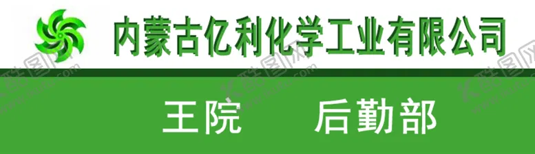 编号：91302510152005315463【酷图网】源文件下载-亿利化工标志工牌胸卡胸牌