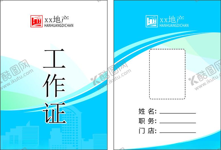 编号：20807812060157448440【酷图网】源文件下载-工作证