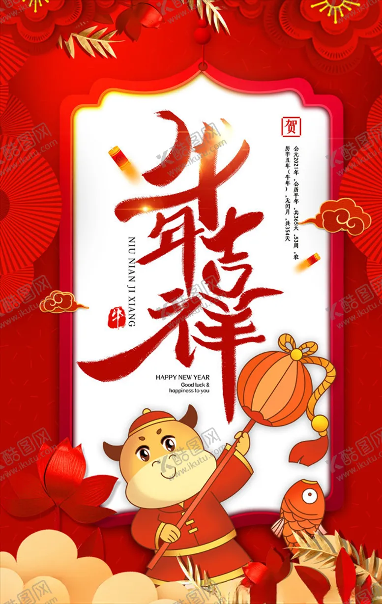 编号：17154504071354137253【酷图网】源文件下载-2021年牛年海报牛年吉祥