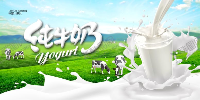 编号：39641601050132486882【酷图网】源文件下载-新鲜纯牛奶自然好滋味