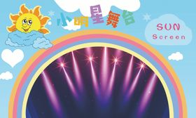明星小舞台