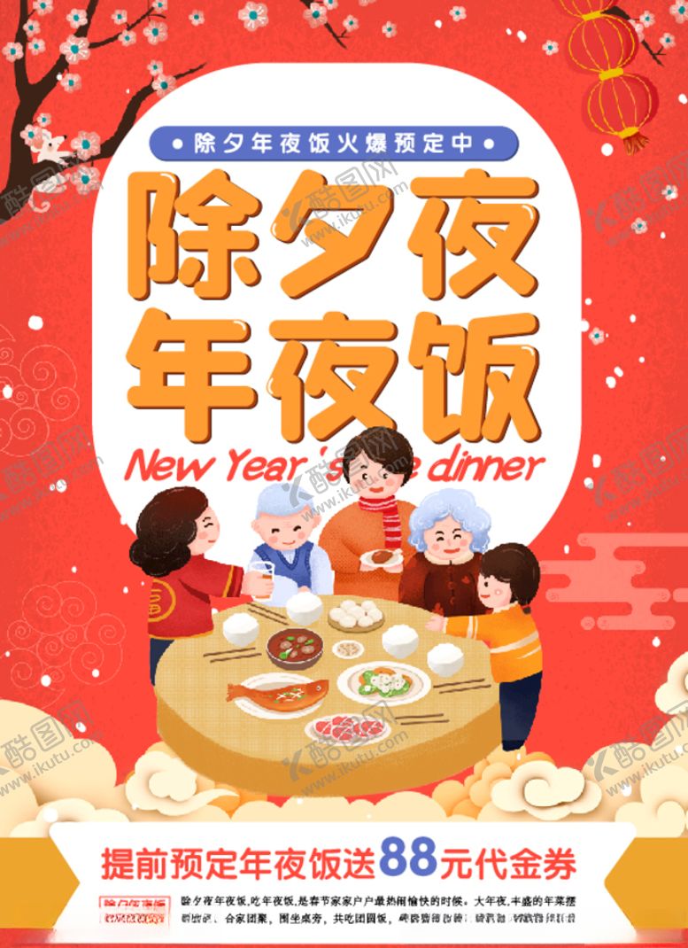 编号：45176005030531343402【酷图网】源文件下载-除夕年夜饭海报