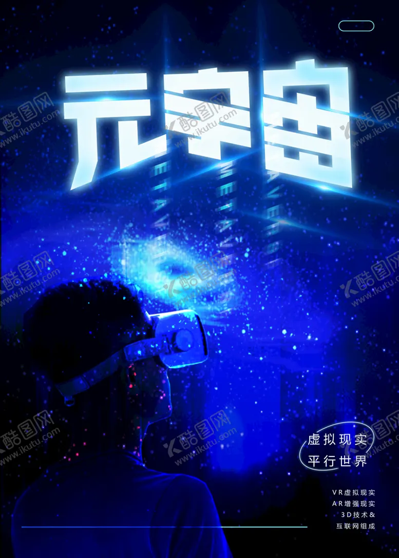 编号：83629009172347231504【酷图网】源文件下载-元宇宙海报