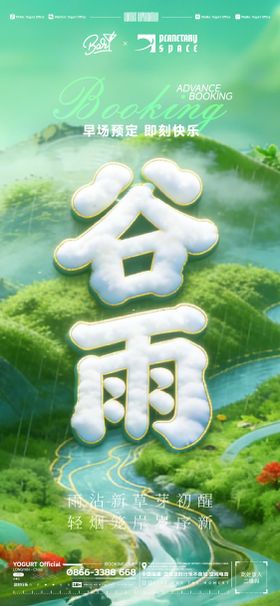 二十四节气谷雨酒吧海报