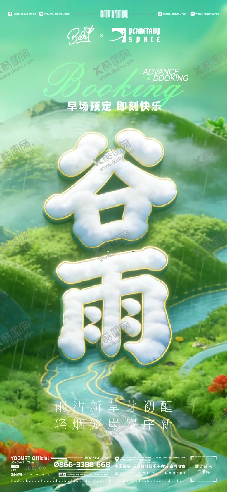 编号：61852804090213187773【酷图网】源文件下载-二十四节气谷雨酒吧海报