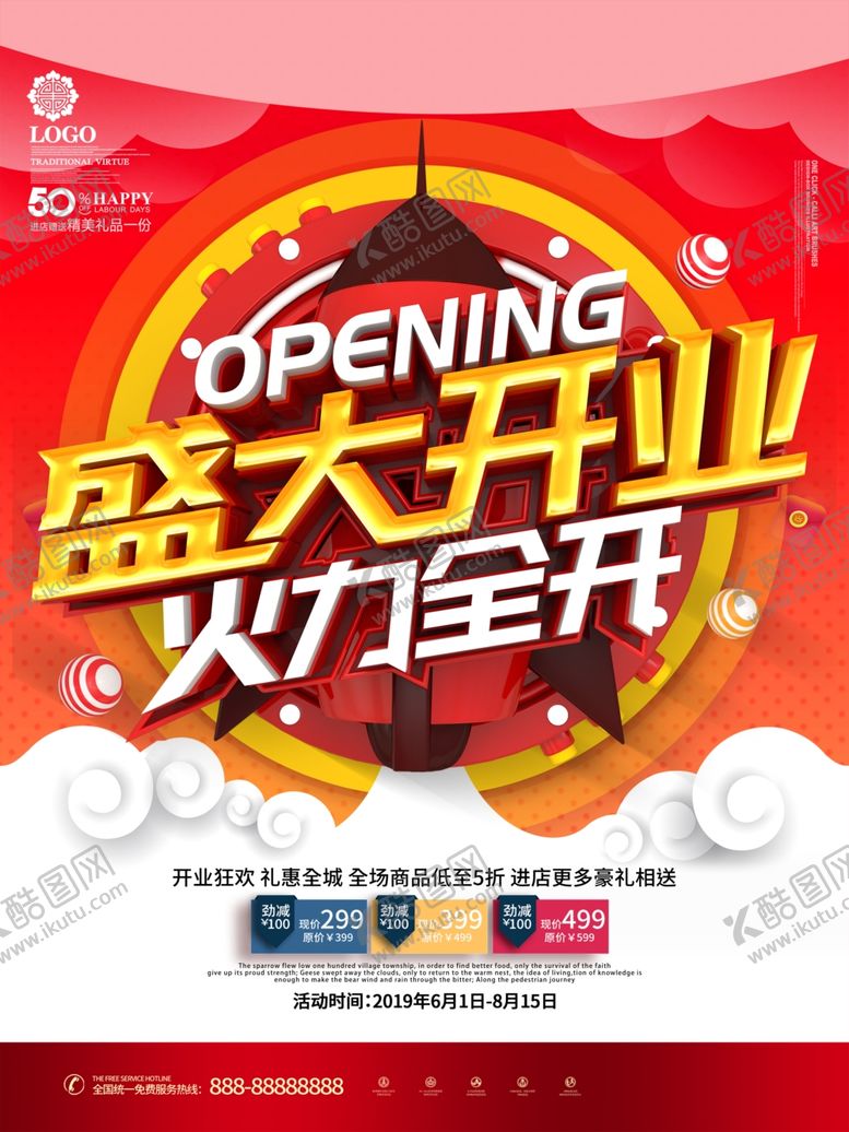 编号：21535709240340154272【酷图网】源文件下载-盛大开业