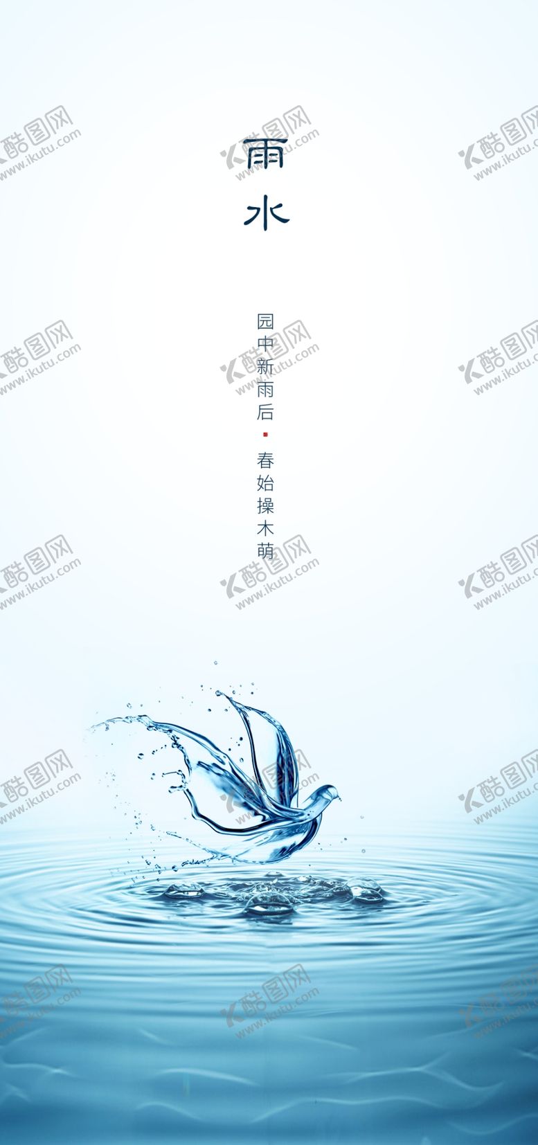 编号：99127609282235171278【酷图网】源文件下载-雨水雨水海报雨水节气节气