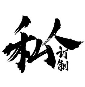 私人定制字体字形图标主题素材