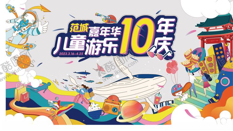 编号：83059502201641066084【酷图网】源文件下载-儿童游乐10周年