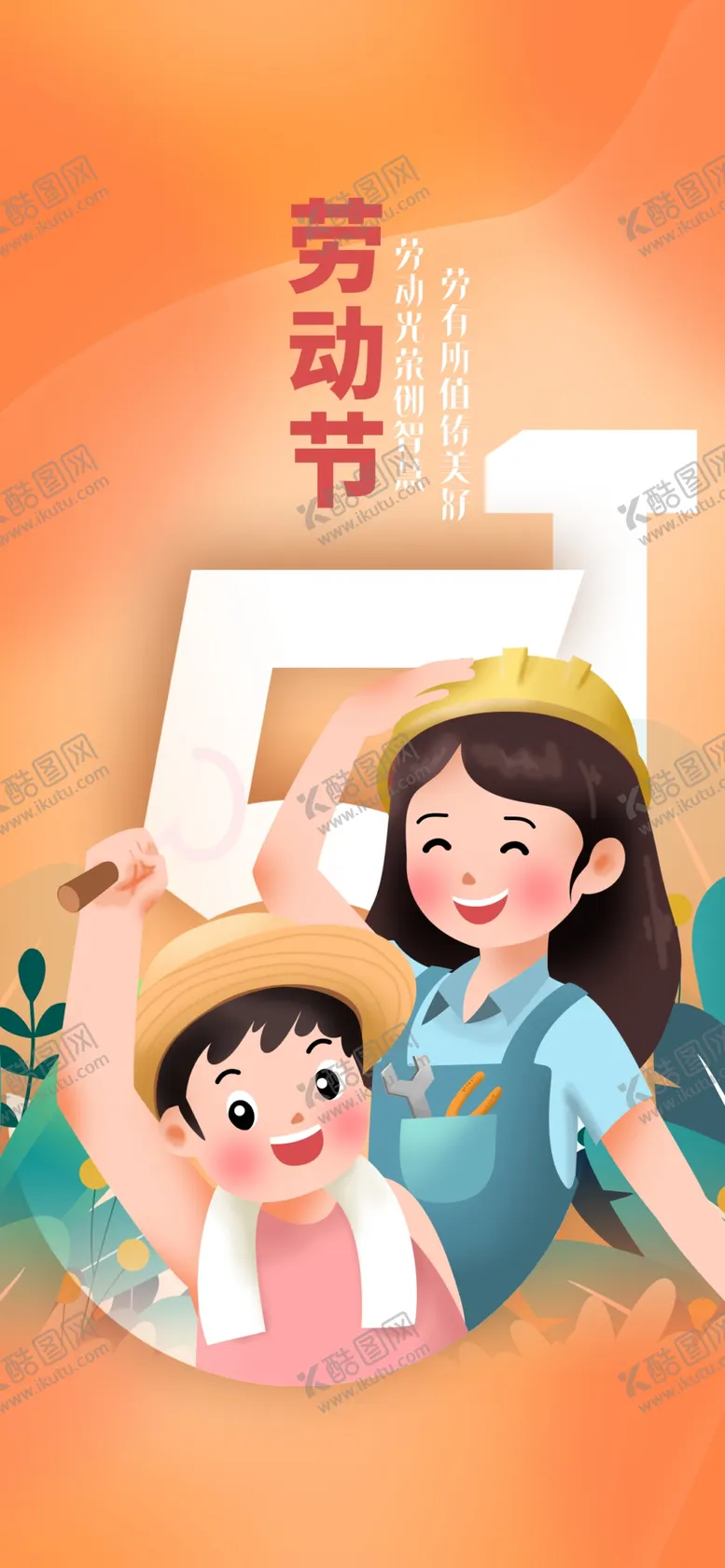 编号：91946302260718318499【酷图网】源文件下载-五一劳动节海报