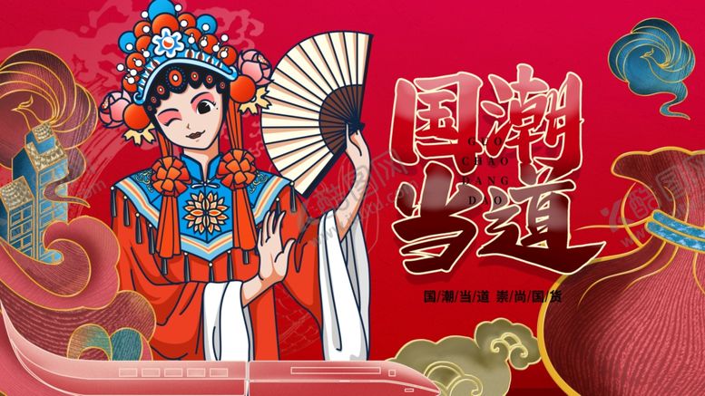 编号：45247601291314557717【酷图网】源文件下载-国潮