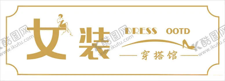 编号：84179603012017229818【酷图网】源文件下载-女装穿搭馆