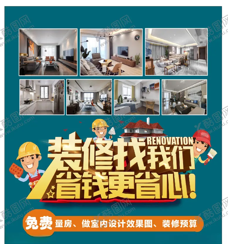 编号：41241506281913205164【酷图网】源文件下载-装修海报家装专业装修