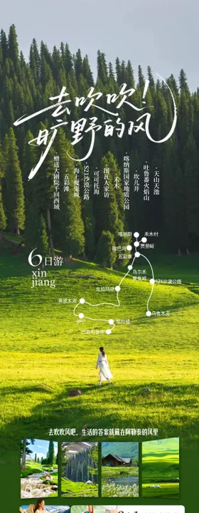 新疆伊犁阿勒泰季旅游海报