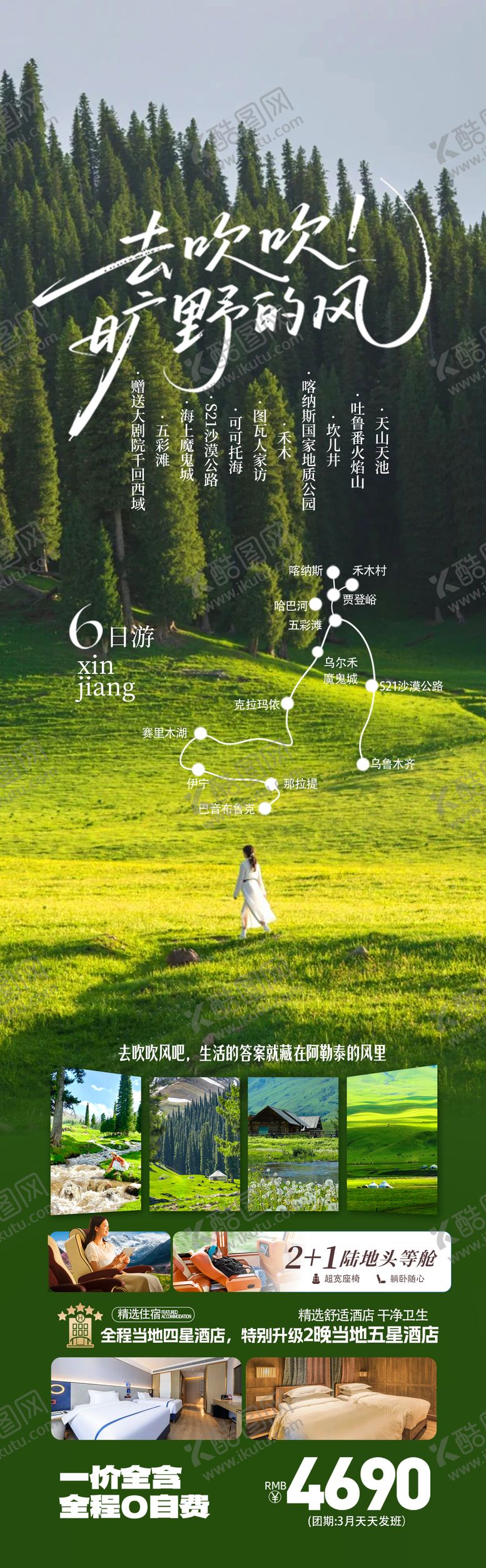 编号：89106006021536188594【酷图网】源文件下载-新疆伊犁阿勒泰季旅游海报