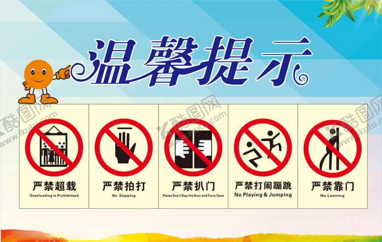 编号：70809904182346321117【酷图网】源文件下载-电梯温馨提示