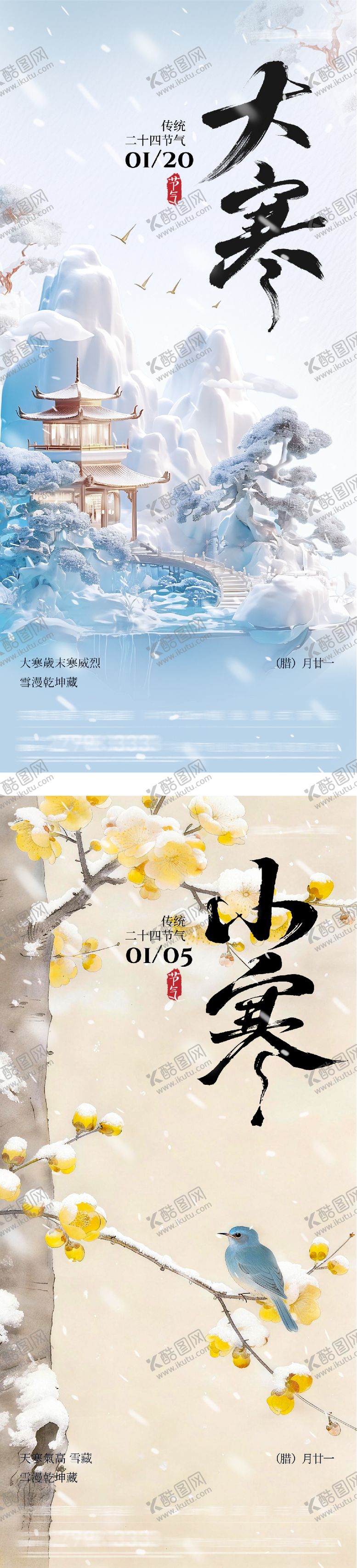 编号：75655701041129405469【酷图网】源文件下载-地产小寒大寒系列海报