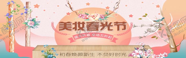 编号：69916809201005421525【酷图网】源文件下载-美妆春光节