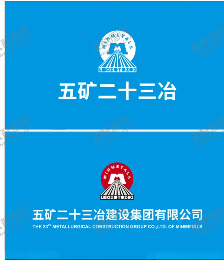 编号：42177807030443039656【酷图网】源文件下载-五矿二十三冶