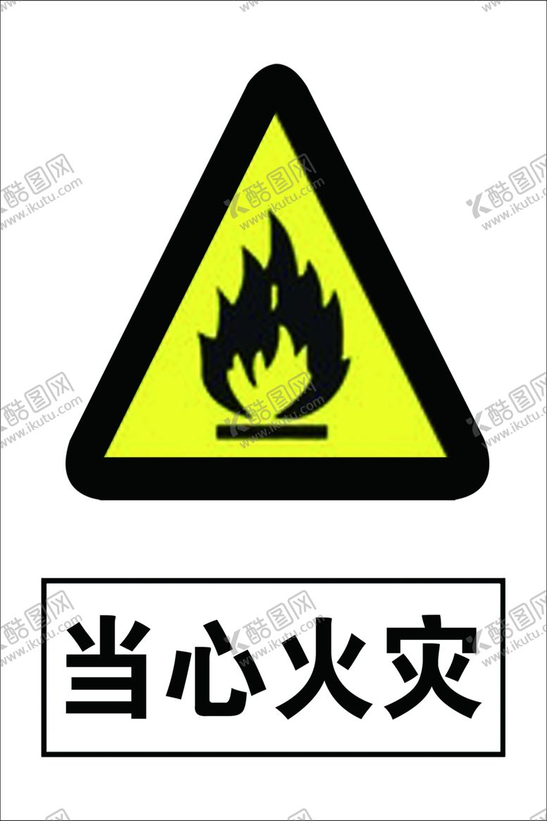 编号：27429905030740039521【酷图网】源文件下载-当心火灾