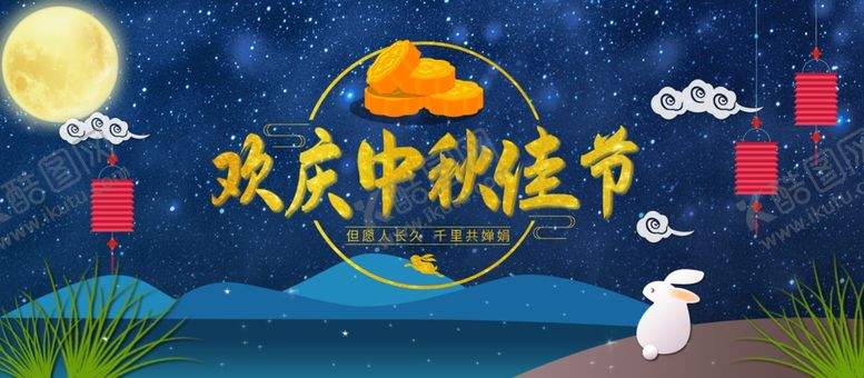 编号：69524309200716488475【酷图网】源文件下载-中秋佳节