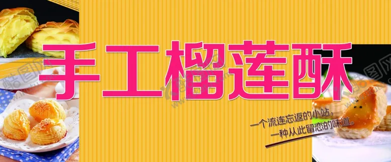 编号：54165807021003369809【酷图网】源文件下载-榴莲酥