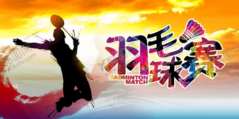 编号：53246910041241508217【酷图网】源文件下载-羽毛球 