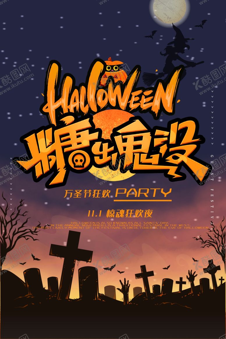编号：76268509200234545771【酷图网】源文件下载-万圣节海报