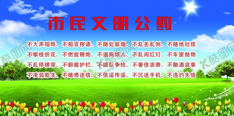 编号：71373910241313119663【酷图网】源文件下载-村民公约