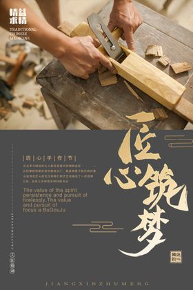 匠心海报工匠精神工匠素材
