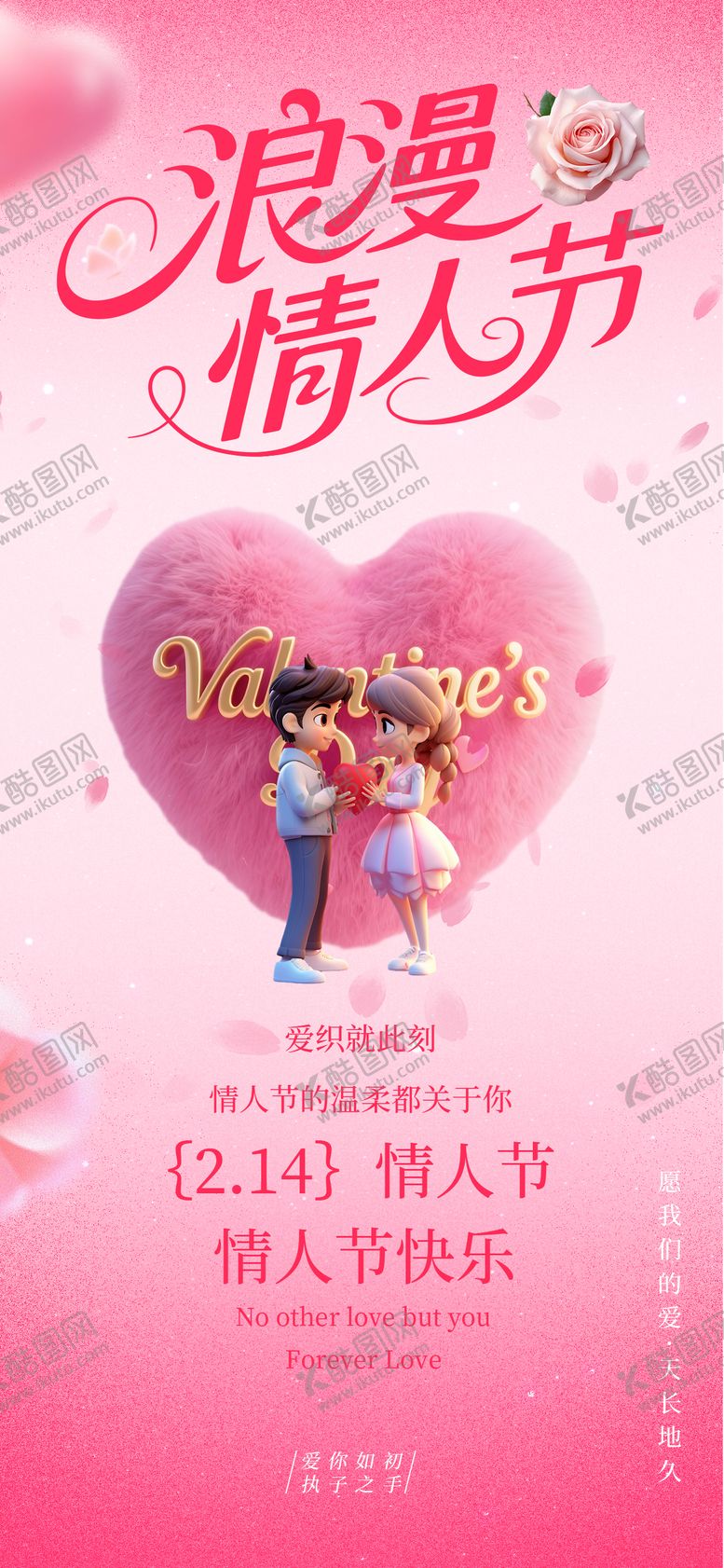 编号：61387702080210198784【酷图网】源文件下载-情人节海报