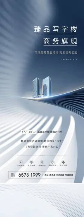 写字楼商业海报