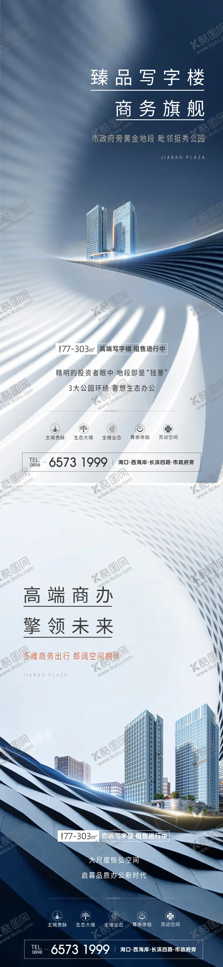 编号：73764111031939064259【酷图网】源文件下载-写字楼商业海报