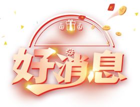 好消息创意字素材