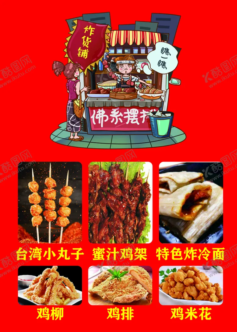 编号：25078410100720429184【酷图网】源文件下载-小吃摊