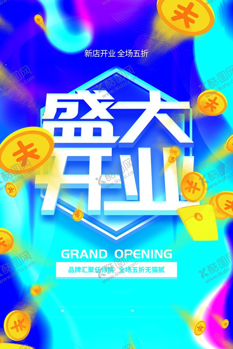 编号：32775110251747586119【酷图网】源文件下载-盛大开业