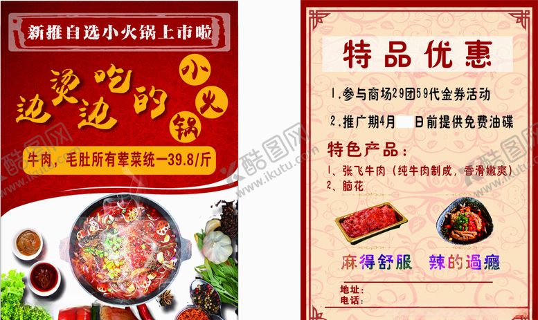 编号：63382509090338127027【酷图网】源文件下载-火锅宣传单