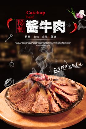酱牛肉海报设计