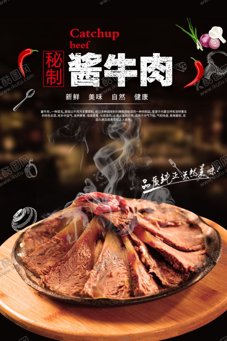 编号：28259307121436193850【酷图网】源文件下载-酱牛肉海报设计