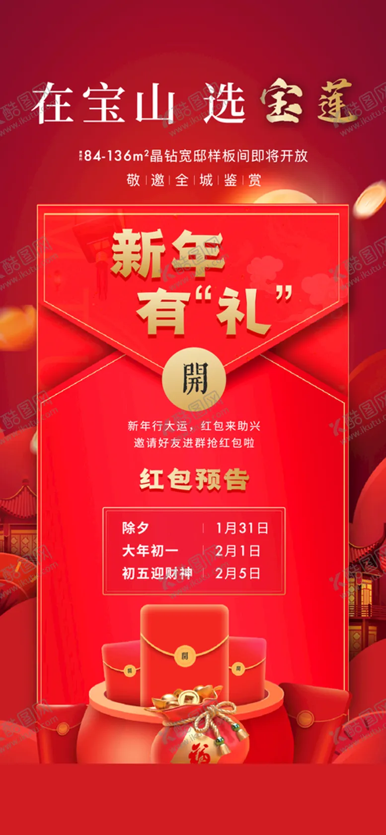 编号：09531810091207116735【酷图网】源文件下载-新年红包活动