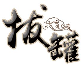 拔罐
